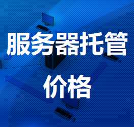 隆德机房服务器托管价格